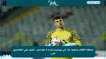 صفقة انتقال محمود جاد إلى بيراميدز لمدة 5 مواسم.. تعرف على التفاصيل الآن